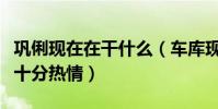 巩俐现在在干什么(车库现身与粉丝亲密合影十分热情)