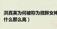 洪真英为何被称为微胖女神(洪真英的人气为什么那么高)