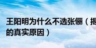 王阳明为什么不选张俪(揭秘张俪王明阳分手的真实原因)