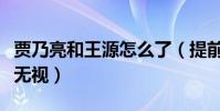 贾乃亮和王源怎么了(提前送生日祝福被直接无视)