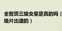 全智贤三级女星是真的吗(曝全智贤是靠着三级片出道的)