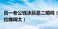 吕一老公钱泳辰是二婚吗(网曝女方是小三上位做阔太)