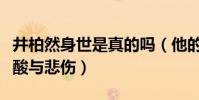 井柏然身世是真的吗(他的阳光背后隐藏着心酸与悲伤)