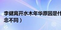 李健离开水木年华原因是什么(两人的音乐理念不同)