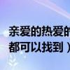 亲爱的热爱的李现同款是什么（韩商言的同款都可以找到）