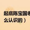 起底陈宝国老婆个人资料（陈宝国与妻子是怎么认识的）