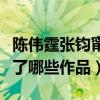 陈伟霆张钧甯在一起了吗（陈伟霆张钧甯合作了哪些作品）