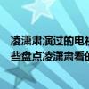 凌潇肃演过的电视剧作品全集（凌潇肃演过的电视剧都有哪些盘点凌潇肃看的影视剧）