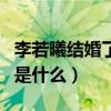 李若曦结婚了吗（李若曦与杜海涛的分手原因是什么）