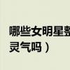 哪些女明星整过呢（整过之后的她逐渐失去了灵气吗）
