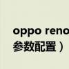 oppo reno6pro+视频（OPPOReno6pro参数配置）