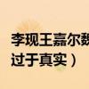 李现王嘉尔魏大勋尬舞是怎么回事（排练场面过于真实）