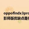 oppofindx3pro摄影师版与vivox7（OPPOFindX3Pro摄影师版优缺点是什么）