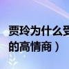 贾玲为什么受欢迎（网曝贾玲是娱乐圈内少有的高情商）