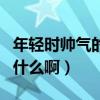 年轻时帅气的男明星有哪些（他们到底经历了什么啊）