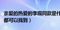 亲爱的热爱的李现同款是什么(韩商言的同款都可以找到)