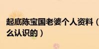 起底陈宝国老婆个人资料(陈宝国与妻子是怎么认识的)
