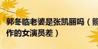 郭冬临老婆是张凯丽吗(照片曝光颜值不比合作的女演员差)