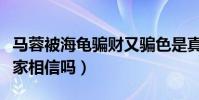 马蓉被海龟骗财又骗色是真的吗(马蓉澄清大家相信吗)