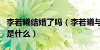 李若曦结婚了吗(李若曦与杜海涛的分手原因是什么)