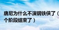 唐尼为什么不演钢铁侠了(钢铁侠逝去漫威一个阶段结束了)
