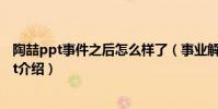 陶喆ppt事件之后怎么样了(事业解封后曾放言新歌也用ppt介绍)