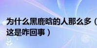 为什么黑鹿晗的人那么多(网曝鹿晗是个娘们这是咋回事)