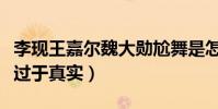 李现王嘉尔魏大勋尬舞是怎么回事(排练场面过于真实)