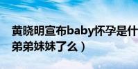 黄晓明宣布baby怀孕是什么梗(小海绵要有弟弟妹妹了么)