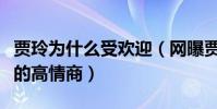 贾玲为什么受欢迎(网曝贾玲是娱乐圈内少有的高情商)