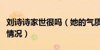 刘诗诗家世很吗(她的气质里体现了她的家境情况)