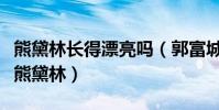 熊黛林长得漂亮吗(郭富城最后为什么没有娶熊黛林)