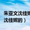 朱亚文沈佳妮怎么在一起的（朱亚文怎么看上沈佳妮的）