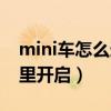 mini车怎么连接蓝牙（新款mini车蓝牙在哪里开启）