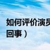 如何评价演员张丹峰（张丹峰与洪欣直接怎么回事）