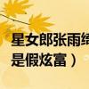 星女郎张雨绮在圈内是穷人吗（他是真有钱还是假炫富）