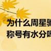 为什么周星驰几乎没什么国际奖项（喜剧之王称号有水分吗）