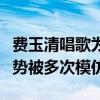 费玉清唱歌为什么眼睛喜欢仰视（他的唱歌姿势被多次模仿）