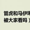 管虎和马伊琍分手原因是什么（二人当初就不被大家看吗）