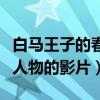 白马王子的春天电影讲述了什么（一部属于小人物的影片）