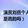 演员刘岳个人资料（网传岳飞已经结婚的消息是真的吗）