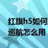 红旗h5如何启动定速巡航（新款红旗h5定速巡航怎么用）