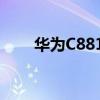 华为C8815如何逐渐改变振铃方式？