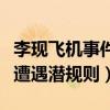 李现飞机事件截图什么意思（为什么李现被爆遭遇潜规则）