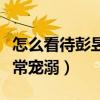 怎么看待彭昱畅张子枫的感情（彭彭对妹妹非常宠溺）