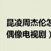 昆凌周杰伦怎么相识的（两人的故事很像一部偶像电视剧）