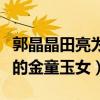 郭晶晶田亮为什么没在一起（两人曾被称体坛的金童玉女）