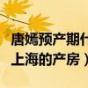 唐嫣预产期什么时候（有博主爆料唐嫣已预订上海的产房）