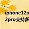 iphone12pro快充需要多长时间（iPhone12pro支持多少瓦快充）