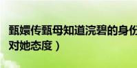 甄嬛传甄母知道浣碧的身份吗(多次提醒甄嬛对她态度)